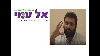 ספר שופטים - פרק יד' - שמשון - כפיר אריות שואג לקראתו - הרב עמי כהן - אל עמי אל עצמי