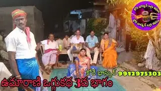 🙏ఉమారాణి ఒగ్గు కథ 3వ భాగం✨. కోరే రమేష్ 9949287706 చిట్టి లింగయ్య9704913826👍