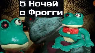 Пять ночей с фрогги из пластилина: Фрогги