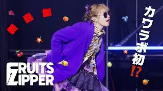 カワラボ初⁉️ふるっぱーの新喜劇💥