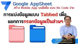 Google Appsheet EP 14 :  การแบ่งข้อมูลแบบเมนู Tabbed แยกการกรอกข้อมูลเป็นส่วน ๆ