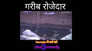 गरीब रोजेदार || Garib Rojedar Short Film || गरीब मजदूर की कहानी || plus2comedy