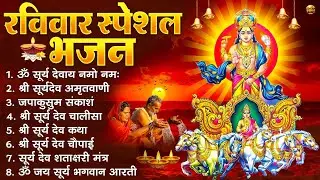 रविवार भक्ति भजन : जपाकुसुम संकाशं, ॐ सूर्य देवाय नमो नमः, सूर्यदेव अमृतवाणी, सूर्य चालीसा व आरती
