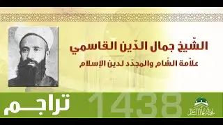 الإمام جمال الدين القاسمي صاحب تفسير محاسن التأويل