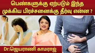 பெண்களுக்கு ஏற்படும் இந்த முக்கிய பிரச்சனைக்கு தீர்வு என்ன ? | Dr.Jeyarani Kamaraj |