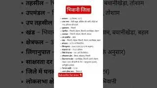 भिवानी जिला।#exam #haryanacetgkgs #hssc #gk #hssccetupdate #latestnews #ssc #pyq #haryanagk