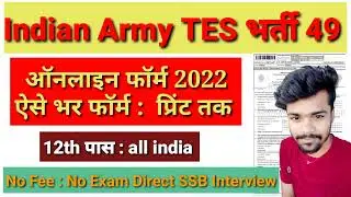 Indian Army TES 49 online form 2022 kaisa bhara !!How to fill army tes 49 online TES ka online kara