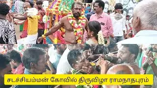 சடச்சி அம்மன் கோவில் திருவிழா ராமநாதபுரம் #video #shortsfeed#shortvideo #festival #@ArunRanjanivlogs