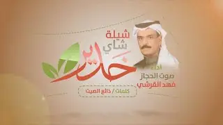 شيلة شاي خدير اداء  صوت الحجاز  فهد القرشي