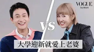 劉冠廷《雙囍》奪北影影帝！夫妻默契考驗大成功：相愛18年自曝超早就對小豆心動、對老公第一印象居然是「好煩」？邊拍片邊育兒超辛苦，當媽媽後變不一樣？｜Vogue Quiz｜Vogue Taiwan