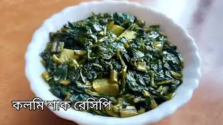Kolmi Shak Recipe | কলমি শাকভাজা রেসিপি | Healthy Bengali Lunch Recipe।Water Spinach Recipe।