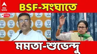 Mamata vs Suvendu LIVE: BSF-সংঘাতে মুখ্যমন্ত্রী মমতা ও বিরোধী দলনেতা শুভেন্দু | ABP Ananda LIVE