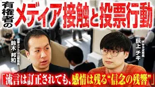 「多様で複雑な民意を共有し、議論するテーブルを育てていく」荻上チキ氏の目指すものとは？／チキラボと選挙ドットコムのデータ組み合わせ、メディアやネットと投票行動の関連を解く！｜選挙ドットコム