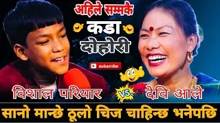 सानो मान्छे ठूलो चिज चाहिन्छ भनेपछि🤣|| Devi Ale vs Bishal Pariyar || New Live Dohori