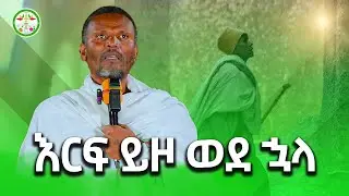 Ethiopia: Memher Mitiku Abera | መምህር ምትኩ አበራ | እርፍ ይዞ ወደ ኋላ ... | New Orthodox Sibket | Eotc | Mk Tv