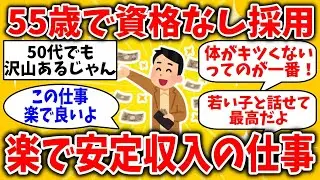 【2ch有益スレ】55歳・資格なしでも採用された「楽で安定収入の仕事」挙げてけ