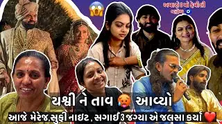 યશ્વી ને તાવ આવ્યો 😱 આજે સગાઈ, સુફી નાઇટ, મેરેજ માં જલસા કર્યા. Shagun family blog  #￼wedding #blog 