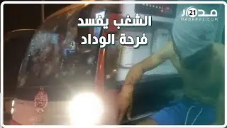 كواليس مباراة التتويج باللقب.. رشق حافلة فريق الوداد بالحجارة بوجدة وإصا.بة بليغة لسائقها