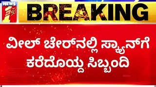 Murugha Sri :  ಸತತ 1 ಗಂಟೆಯಿಂದ ಶ್ರೀಗಳಿಗೆ ವೈದ್ಯಕೀಯ ಪರೀಕ್ಷೆ | Chitradurga District Hospital | NewsFirst