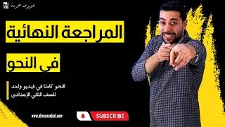المراجعة النهائية في النحو | النحو كاملا في فيديو | للصف الثاني الإعدادي | ترم اول - دروس عربية