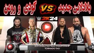 گیم پلی کشتی کج 2024 : جیکوب فاتو و سولو سیکوا vs رومن رینز  و کودی رودز WWE 2K24