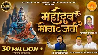 #superhit महादेव मोठा जती - सलग एक तास व्हर्जन #chandankamble #pmmusicpune