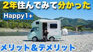 【600日以上住んでわかった】誰も語っていないハッピーワンプラスの本当のメリット・デメリット