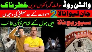 Walton Road Lahore | Walton Road Nala Safety Issue | Walton Road | CBD Punjab | NLC