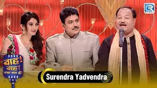 उसके बाद मोहब्बत से थोड़ा डर लगता है | Surendra Yadvendra | Wah Wah Kya Baat Hai | New Episode