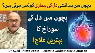 Common Heart Diseases In Newborn Babies | Nomolud Bachon Mein Dil Ki Bemariyan Konsi Hoti Hein?