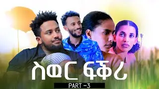ስዉር ፍቅሪ - ተኸታታሊ ትግርኛ ድራማ  ክፋል 3 /Siwur Fikri - Tigrigna #drama Part 3 #ethiopia #eritrea 2025