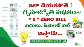 0 Zero Bill || ఇలా చేయకపోతే పూర్తీ బిల్లు కట్టాల్సిందే