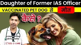 Pet Dog Vaccinated था, फिर भी Rabies? एक IAS Officer के बेटी की दर्दनाक मौत by Dr Anurag Prasad