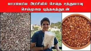 Satthumavu Using Traditional Rice | Healthy & Business Friendly Recipe #kovaisagotharigal