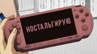 НОСТАЛЬГИЯ ПО КОНСОЛЯМ | [PSP, PS2, XBOX360, Nintendo Switch]