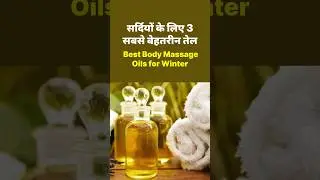 सर्दियों के लिए 3 सबसे बेहतरीन तेल Best Body Massage Oils for Winter #Shorts #Ayurveda #shortsvideo