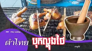 ตำไทย Thai Papaya Salad បុកល្ហុងថៃ food  cooking - rithy cooking