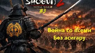 Без асигару. Война со всеми. Легенда | Shogun 2 Total War. Датэ. 