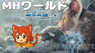 燃えやすそうだけど【モンハンワールドアイスボーン】燃えないよん【MHWIB】