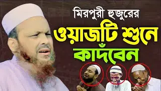 ওয়াজটি শুনে হাউমাউ করে কাদঁবেন। মুফতি সিরাজুল ইসলাম মিরপুরী। Mufti Sirajul Islam Mirpuri Waz 2025