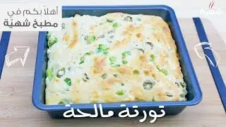 طريقة عمل تورتة مالحة سهلة ولذيذة