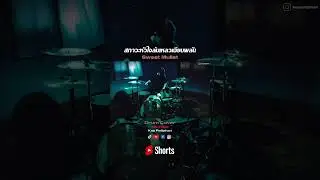 #sweetmullet #สภาวะหัวใจล้มเหลวเฉียบพลัน #drums #drumcover #rock #music #funny #short #shortvideo