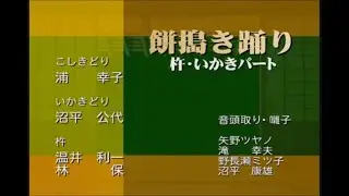 十津川村小原：教則編「餅搗き踊り（杵・いかきパート）」