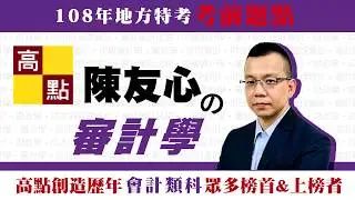 【地方特考】108地方特考【審計學】考前題點｜公職考試｜高點高上公職