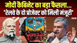 Modi Cabinet Big Decision: 'Railway के 2 Project को मिली मंजूरी' | Ashwini Vaishnaw | Breaking News