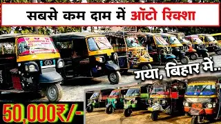 Second Hand Auto Rikshaw 50 thousand only🔥 | Tempu Sale Bihar | Auction Commercial Vehicle Bihar