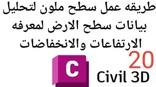 20- طريقة عمل سطح ملون لتحليل بيانات سطح الارض لمعرفة الارتفاعات والانخفاض ببرنامج Civil 3d