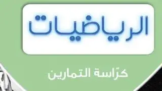 حل موضوعي النهايات باستخدام الآلة الحاسبة-الثاني عشر علمي-الفصل الاول-منهج الكويت-رياضيات