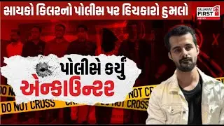 Gandhinagar Vaibhav Manwani Case | સાયકો કીલરે પોલીસ પર કર્યો હુમલો, આરોપી થયો ઠાર | Gujarat First