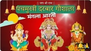 मंगलवार की मंगला आरतीदर्शन पंचमुखी दरबार गौशाला#panchmukhidarbargaushala #ETHIA#आरती